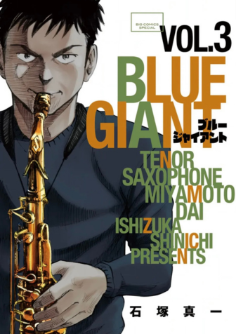 『BLUE GIANT』第3巻表紙