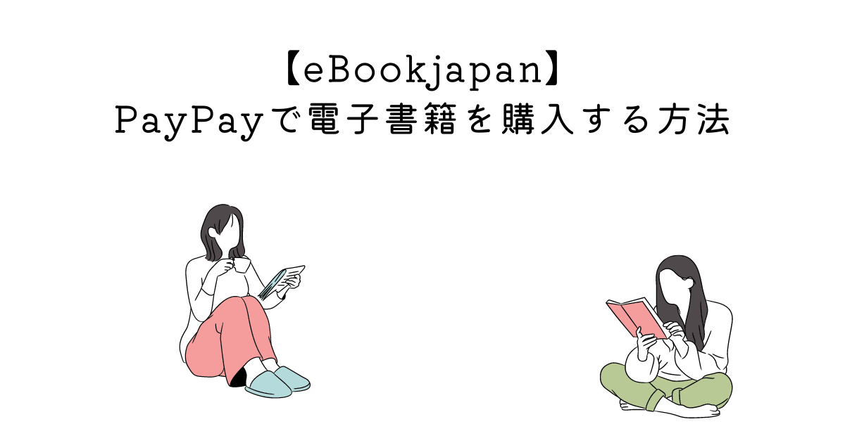 【eBookjapan】PayPayで電子書籍を購入する方法