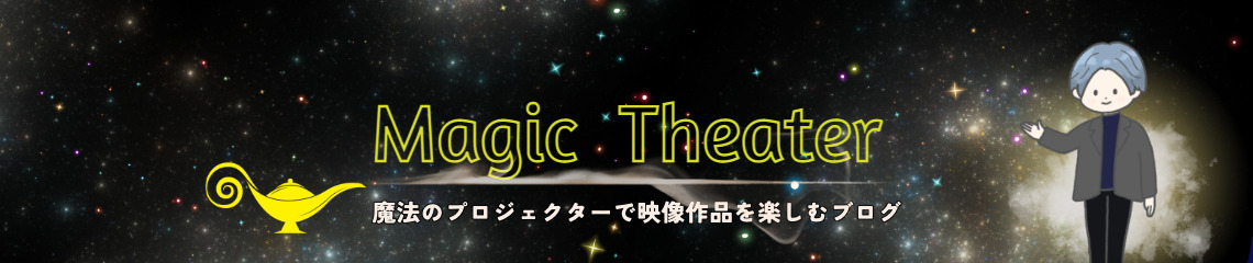 Magic Theater
魔法のプロジェクターで映像作品を楽しむブログ